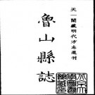 嘉靖鲁山县志.pdf电子版下载