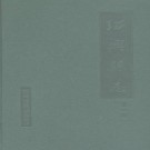 浙江省绍兴县志.pdf下载