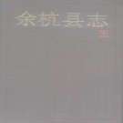 浙江省余杭县志.pdf下载