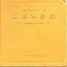 慈溪农业志.pdf下载