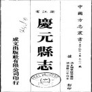 嘉庆庆元县志（全二册）.pdf下载