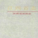 江西省法院志.pdf下载