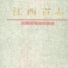 江西省司法行政志.pdf下载