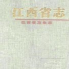 江西省志 各分志.pdf下载