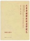 巴音郭楞职业技术学院志 2002-2011_PDF电子版下载