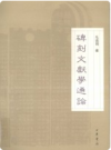 碑刻文献学通论       PDF电子版下载