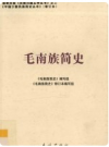 毛南族简史      PDF电子版下载