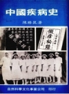 《中国疾病史》_陈胜昆著_1981_PDF电子版