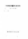 《中国预防医学思想史》_范行准撰_1953_PDF电子版