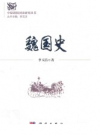魏国史       PDF电子版下载