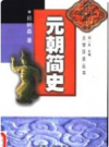 元朝简史      PDF电子版下载