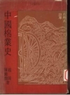《中国棉业史》_赵冈，陈钟毅著_1977_PDF电子版