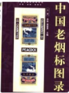中国老烟标图录   上下       PDF电子版下载