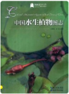 中国水生植物图志      PDF电子版下载