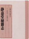 日藏中国古籍书志 静嘉堂秘籍志         PDF电子版下载