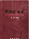 中国矿业史    2010年版       PDF电子版下载