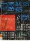 中国历史地理纲要 上下册     1991年版        PDF电子版下载