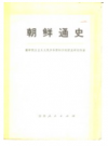 朝鲜通史 上下册      1973年版       PDF电子版下载