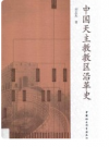 中国天主教教区沿革史    2017年版       PDF电子版下载
