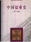 中国盐业史 近代 当代编    1997年版        PDF电子版下载