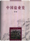 中国盐业史 地方编      1997年版        PDF电子版下载