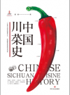 中国川菜史      2019年版       PDF电子版下载