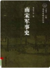 南宋军事史   2008年版       PDF电子版下载