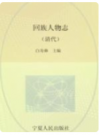 回族人物志 清代   1992年版         PDF电子版下载