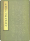 中国古代宗教与神话考    1961年版         PDF电子版下载