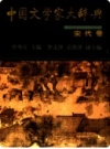 中国文学家大辞典  宋代卷    2004年版      PDF