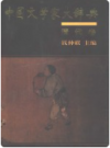 中国文学家大辞典 清代卷    1996年版      PDF电子版下载