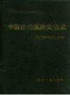 中国古代道路交通史_1994版_PDF电子版