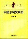 中国水利发展史_2005版_PDF电子版下载