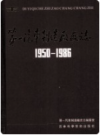 第一汽车制造厂厂志 第1卷 1950-1986 上下册     1991年版