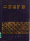 中国锰矿志    1995年版           PDF电子版下载