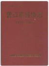 营口市科协志 1956-1985_PDF电子版下载