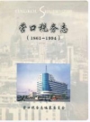 营口税务志 1861-1994_2004版_PDF电子版下载
