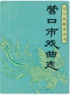 营口市戏曲志_1990版_PDF电子版下载