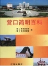 营口简明百科_2006版_PDF电子版下载