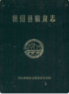 朝阳县粮食志       1991年版          PDF电子版下载
