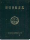 朝阳县粮食志         1991年版            PDF电子版下载