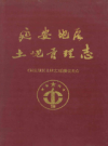 延安地区土地管理志         1994年版          PDF电子版下载