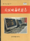 延安地区统计志       1995年版            PDF电子版下载