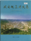 延安地区财政志        2000年版          PDF电子版下载