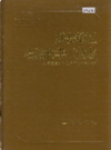 延安地区石油化学工业志       1993年版           PDF电子版下载