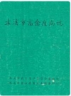 本溪市畜禽疫病志_1990版版_PDF电子版下载