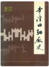 本溪曲轴厂史_1993版_PDF电子版下载