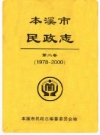 本溪市民政志 第二卷 1978-2000_PDF电子版下载