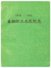 本钢职工总医院志 1916-1985_1987版_PDF电子版下载