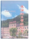 本溪化工学校校志 1980-2000_2000版_PDF电子版下载